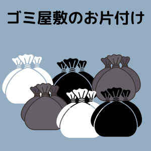 ゴミ屋敷の片付け