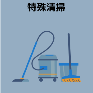 特殊清掃