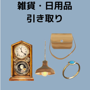 日用品・雑貨　引き取り