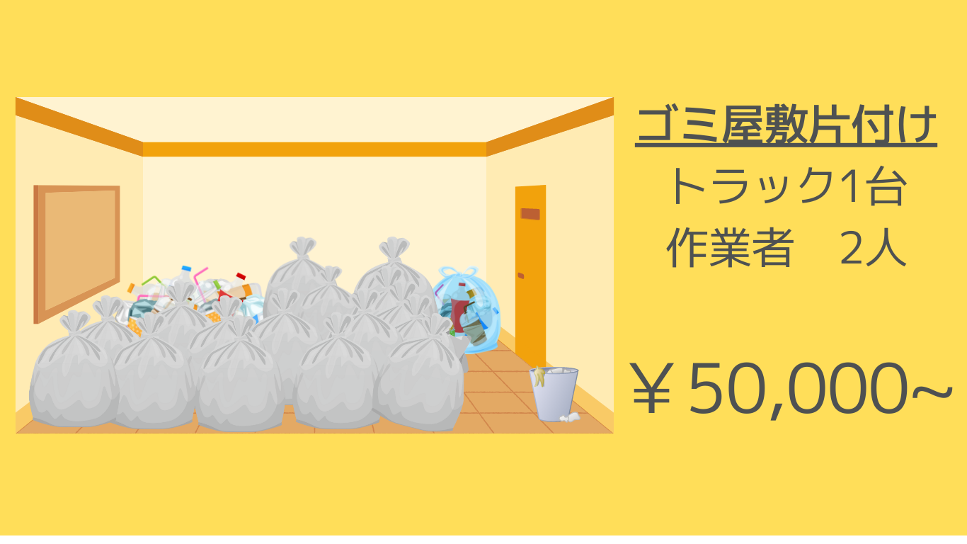 料金例　ゴミ屋敷片付け　￥98000