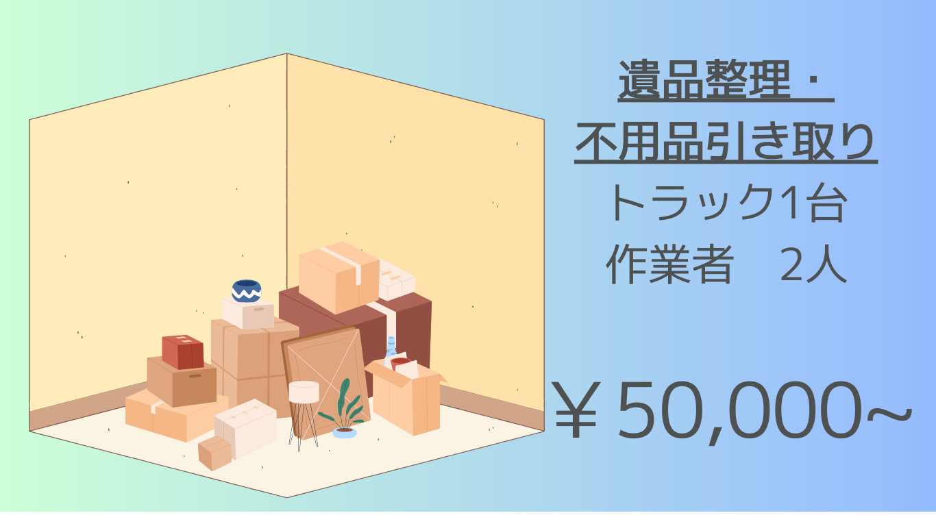 遺品整理・不用品引き取り　￥110000
